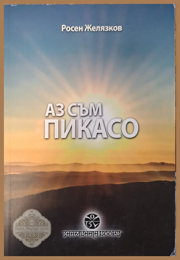 Аз съм Пикасо - Росен Желязков - Книги