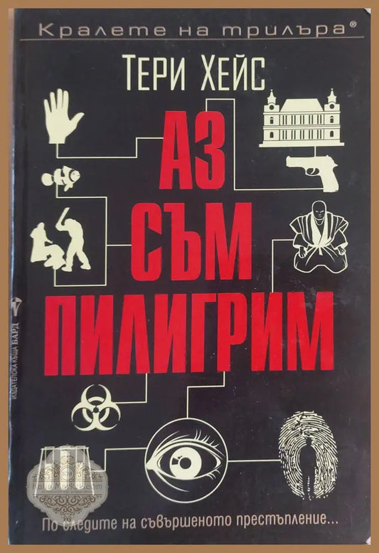 Аз съм Пилигрим - Тери Хейс - Книги