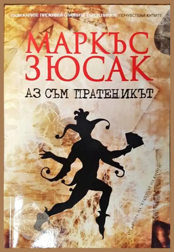 Аз съм пратеникът - Маркъс Зюсак - Книги