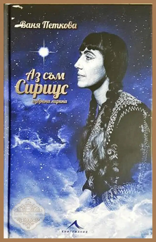 Аз съм Сириус - Ваня Петкова