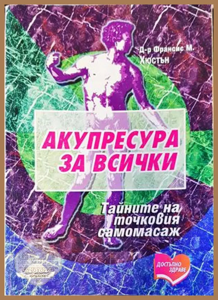 Аз съм Су Джок доктор - Пак Чже У - Книги