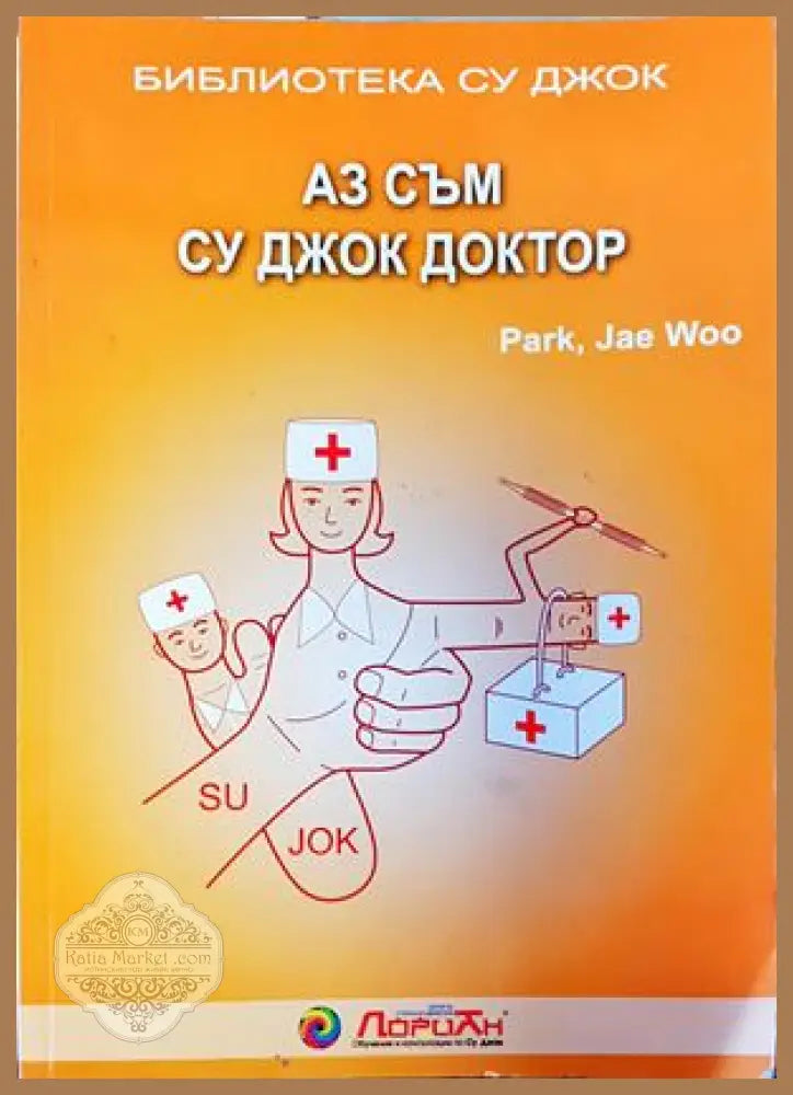Аз съм Су Джок доктор - Пак Чже У - Книги