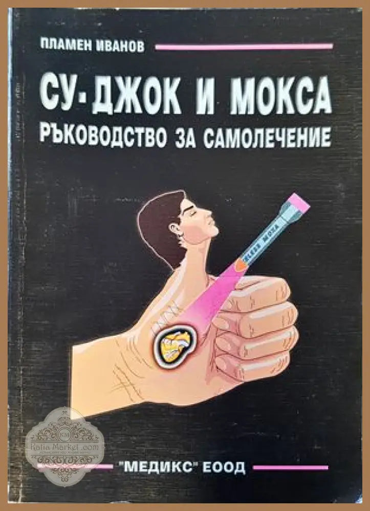 Аз съм Су Джок доктор - Пак Чже У - Книги
