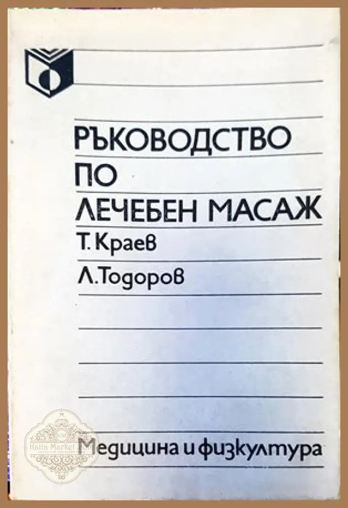 Аз съм Су Джок доктор - Пак Чже У - Книги