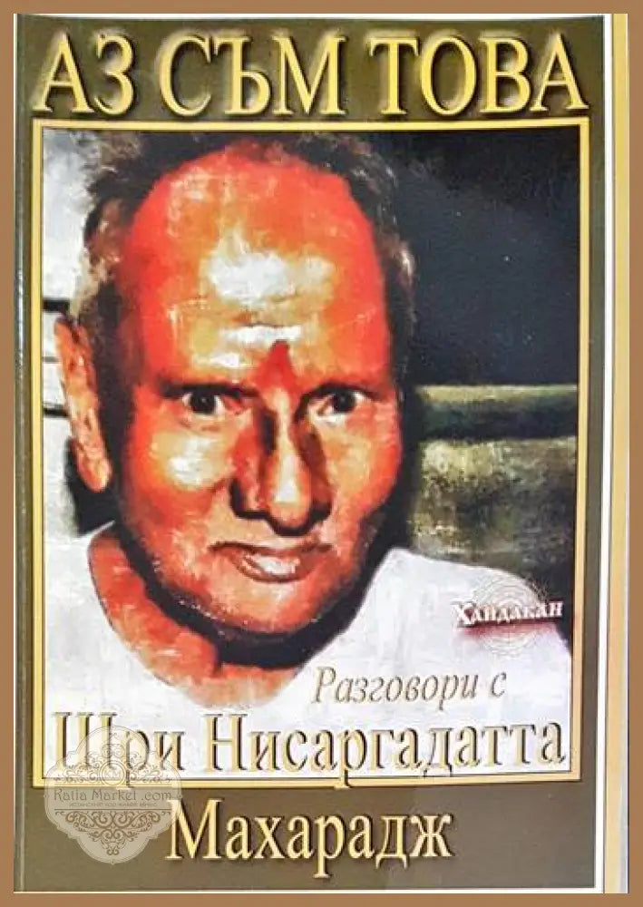 Аз съм това - Шри Нисаргадатта Махарадж - Книги