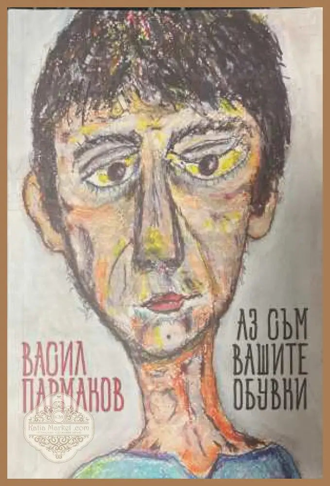 Аз съм вашите обувки - Васил Пармаков - Книга