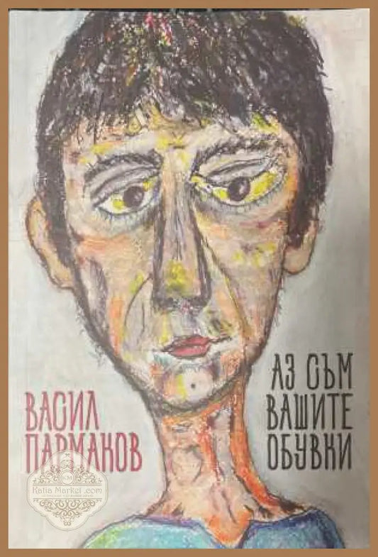 Аз съм вашите обувки - Васил Пармаков - Книга