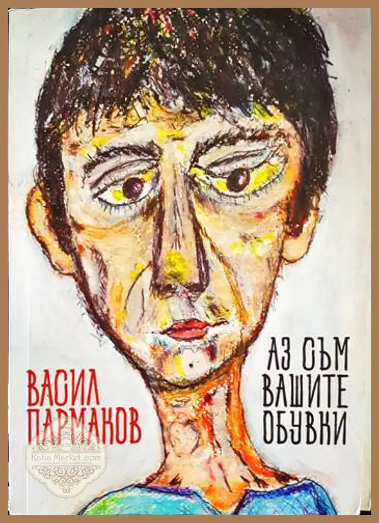 Аз съм вашите обувки - Васил Пармаков - Книги