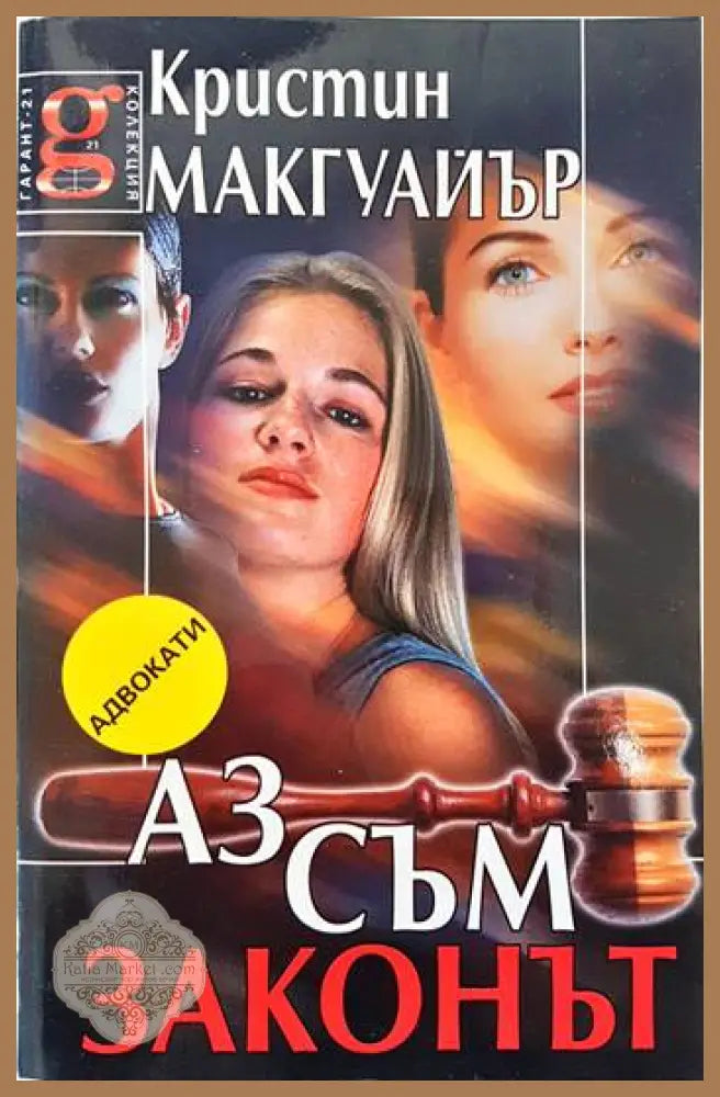 Аз съм законът - Кристин Макгуайър - Книги