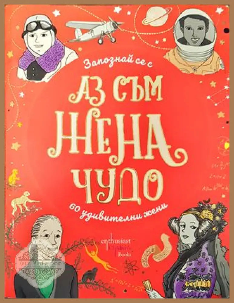 Аз съм жена чудо - Запознай се с 60 изумителни жени - Елън Бейли - Книга