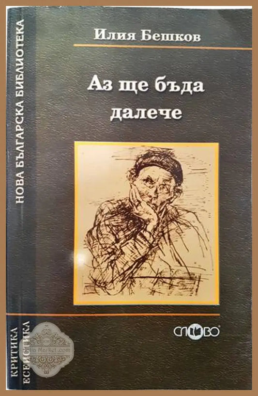 Аз ще бъда далече - Илия Бешков - Книги