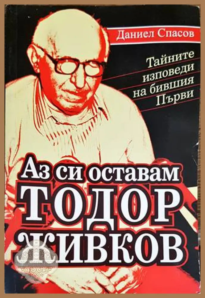 Аз си оставам Тодор Живков - Даниел Спасов - Книги
