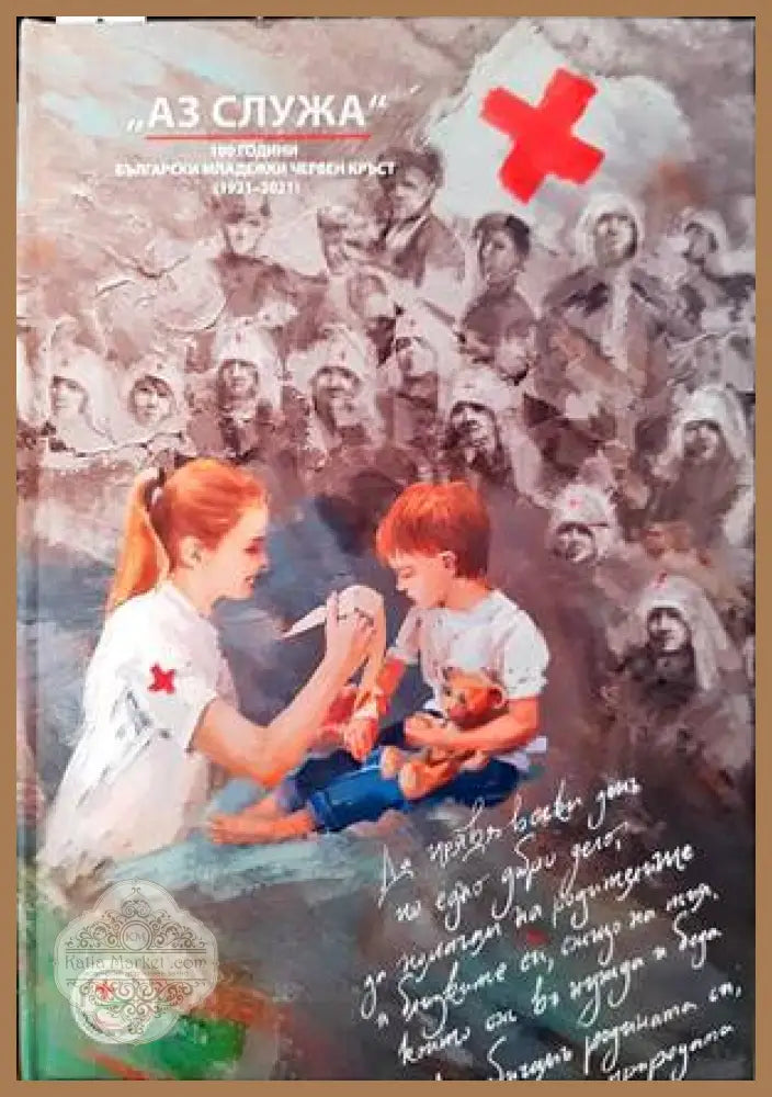 „Аз служа! 100 години Български младежки Червен кръст (1921-2021) - Росица Стоянова Дивна Гоцева - Книги