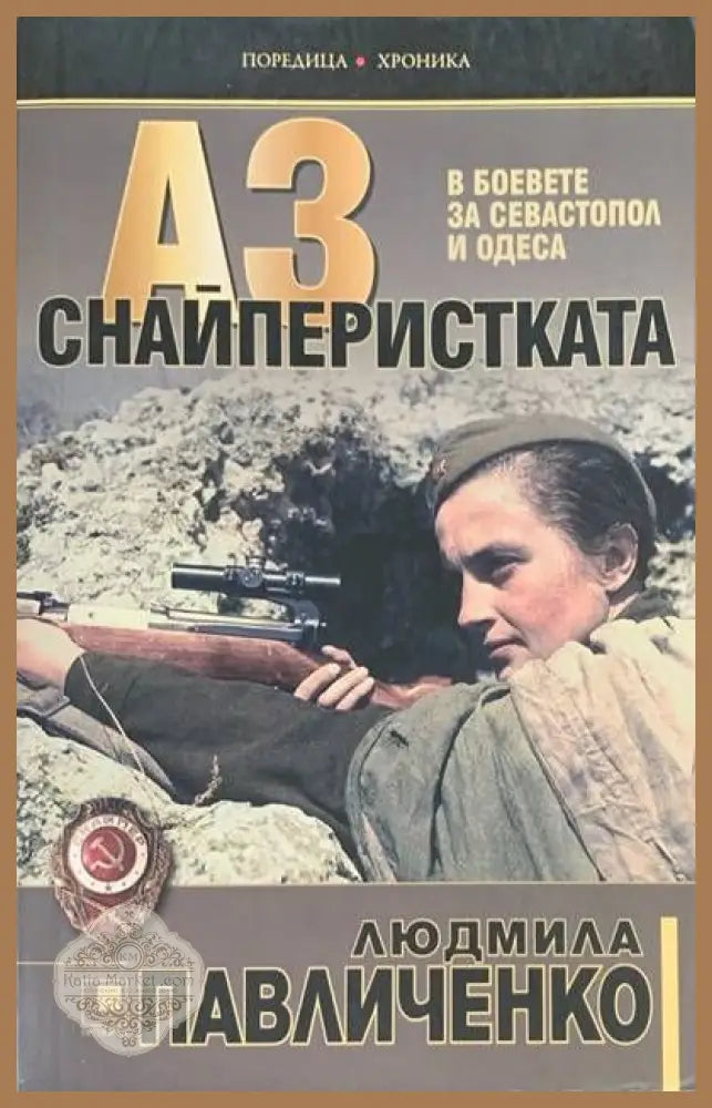 Аз снайперистката - Людмила Павличестко - Книги