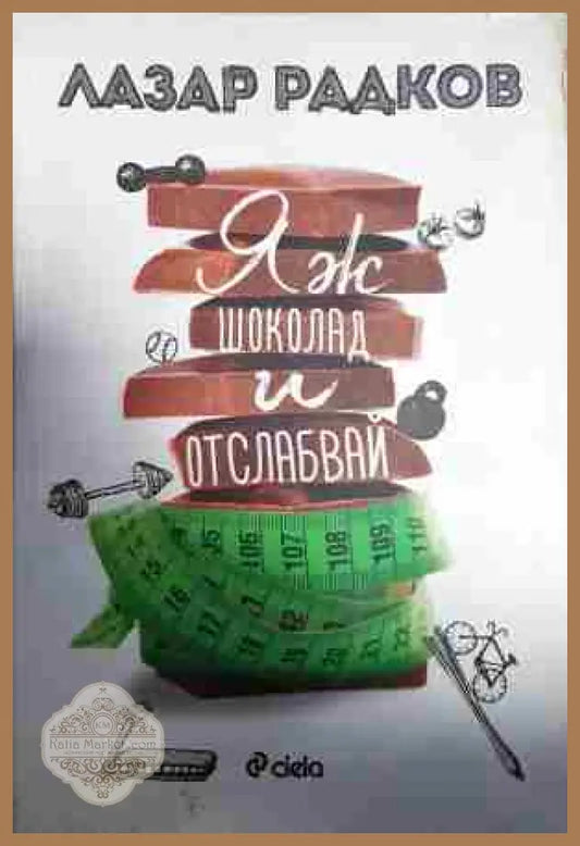 Яж шоколад и отслабвай - Лазар Радков - Книга