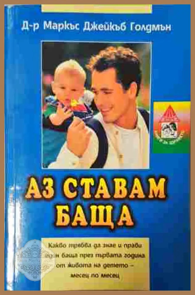 Аз ставам баща – Маркъс Джейкъб Голдмън