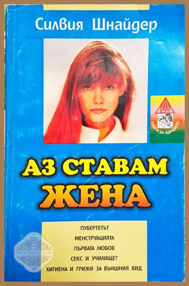 Аз ставам жена - Силвия Шнайдер - Книга