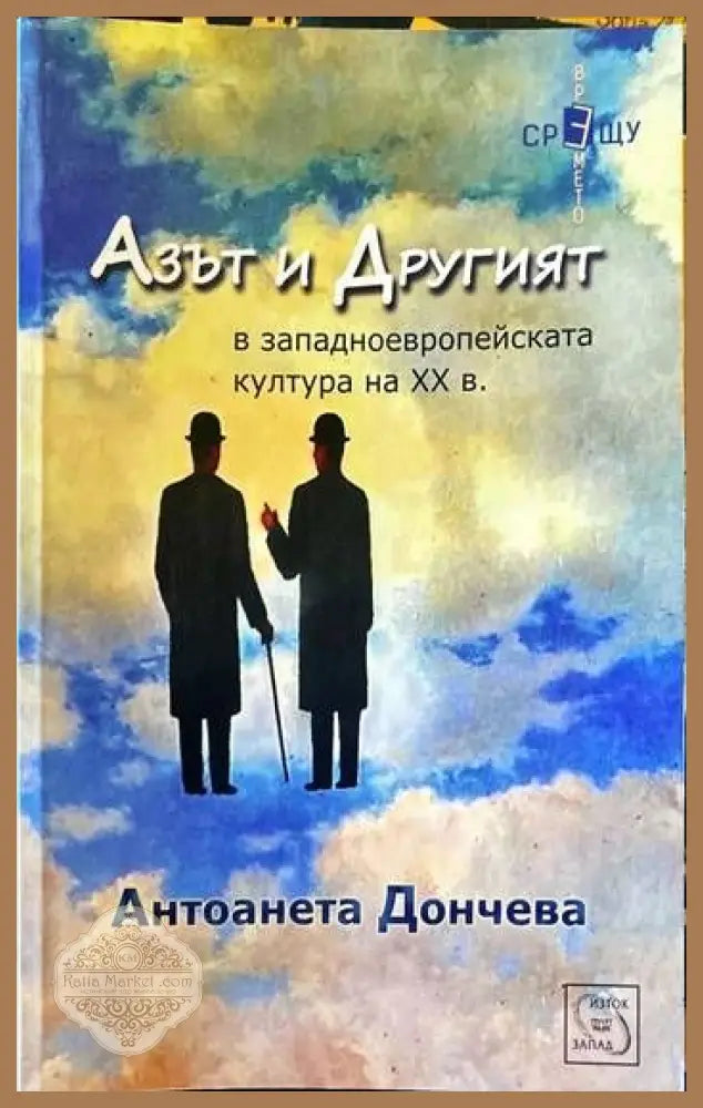 Азът и Другият в западноевропейската култура на XX в. - Антоанета Дончева - Книги