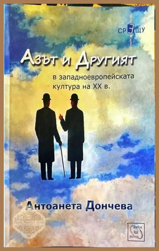 Азът и Другият в западноевропейската култура на XX в. - Антоанета Дончева - Книги