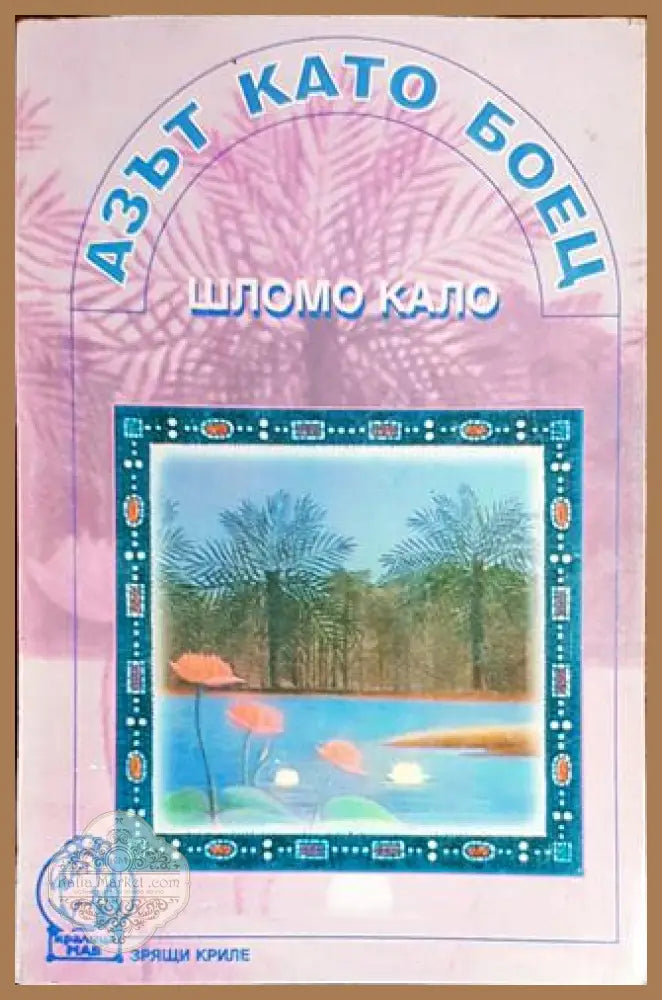 Азът като боец - Шломо Кало - Книги