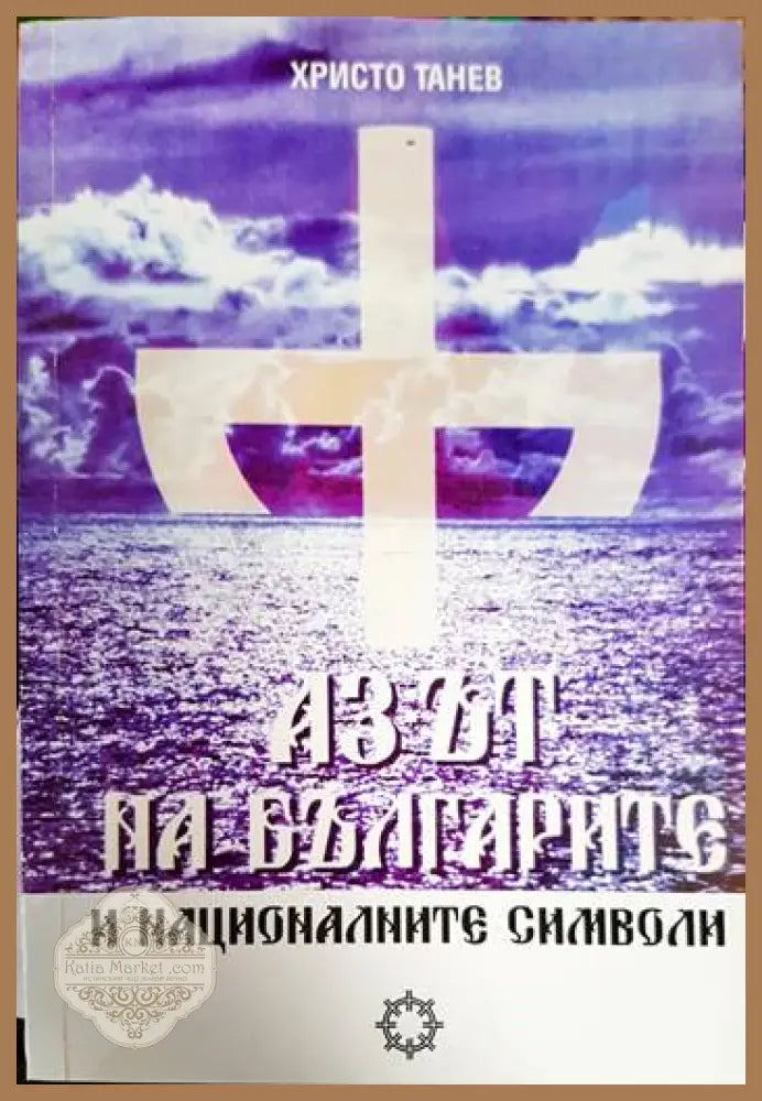 Азът на българите и националните символи - Христо Танев - Книга