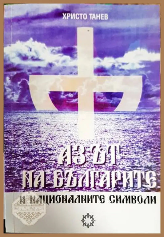Азът на българите и националните символи - Христо Танев - Книга