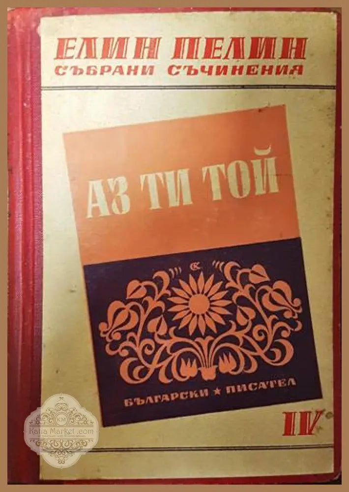 Аз ти той. Мили родни картинки - Елин Пелин - Книги