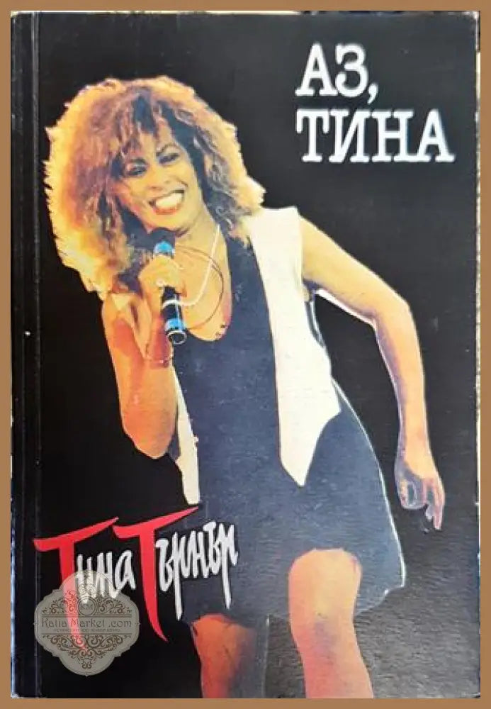 Аз Тина - Тина Търнър Курт Лоудър - Книга