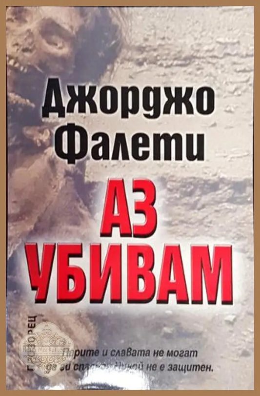Аз убивам-ДФ - Джорджо Фалети - Книга