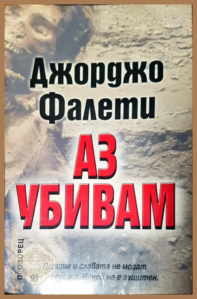 Аз убивам - Джорджо Фалети - Книги