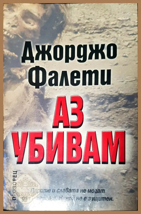 Аз убивам - Джорджо Фалети - Книги