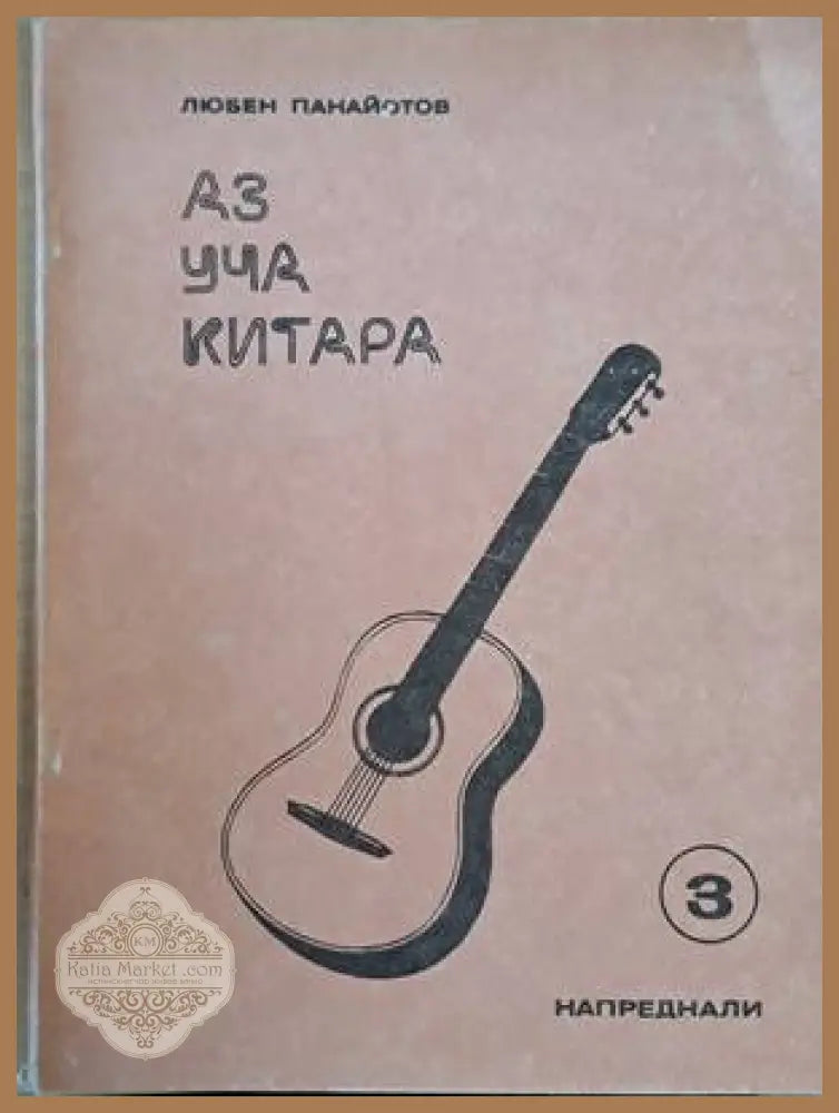 Аз уча китара. Задочен курс по китара за напреднали 1-8 свитъци - Любен Панайотов - Книги
