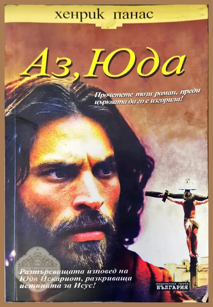 Аз Юда - Хенрик Панас - Книги