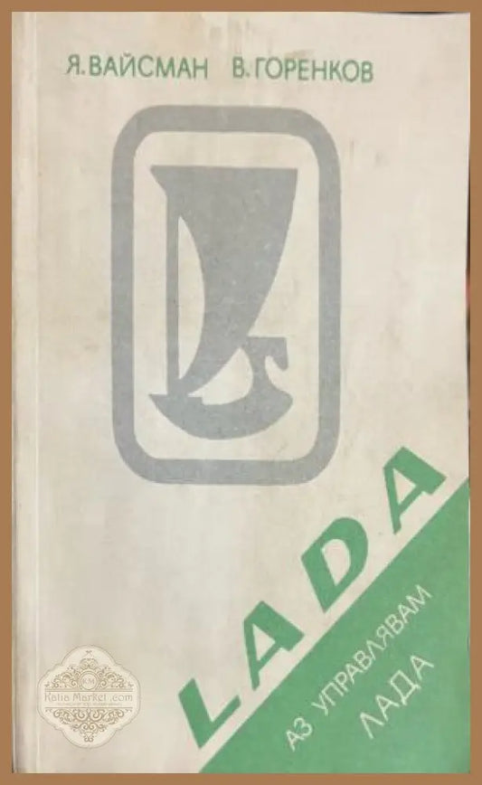 Аз управлявам ’Лада’ (2738) - Книга