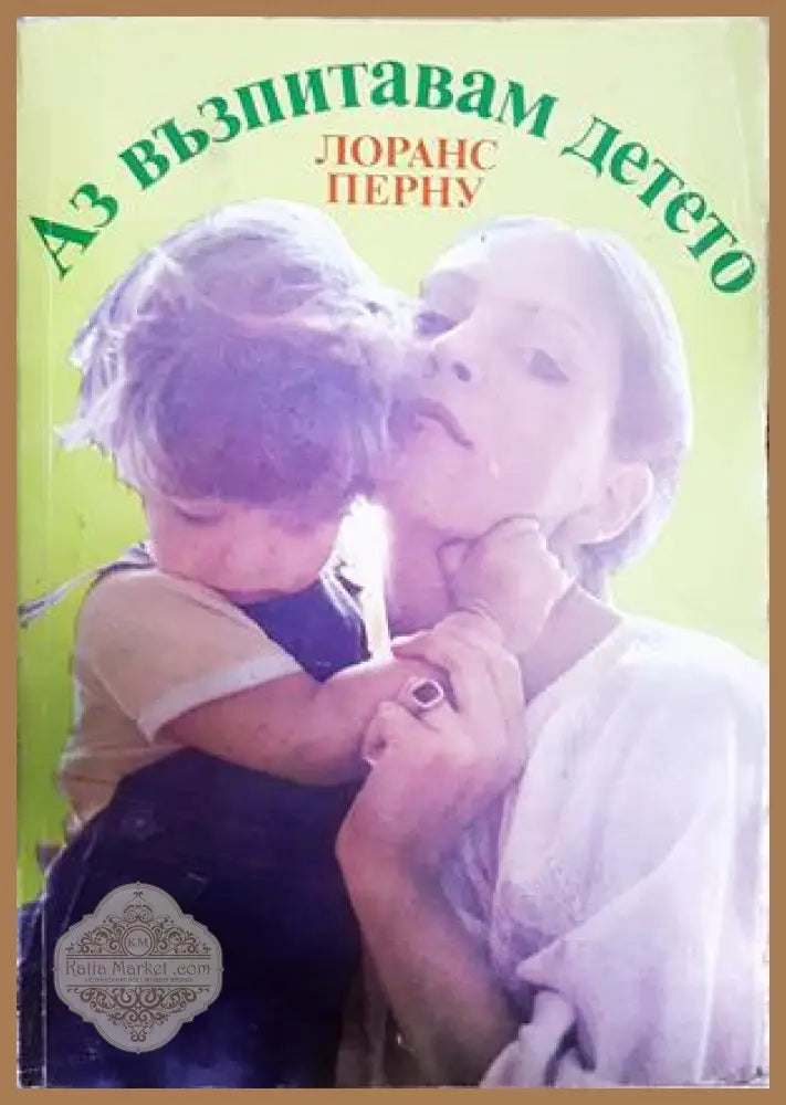 Аз възпитавам детето - Лоранс Перну