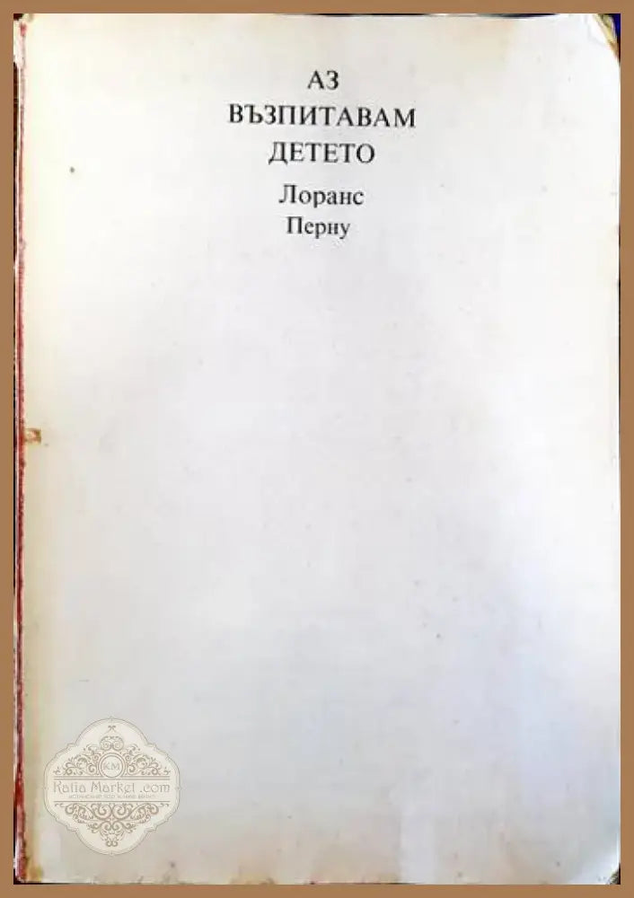 Аз възпитавам детето (2524) - Книга
