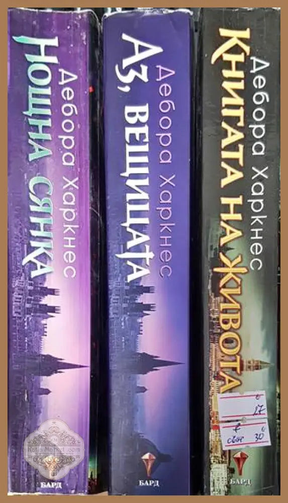 Аз вещицата. Книга 1-3 - Дебора Харкнес - Книга