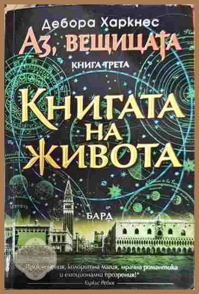 Аз вещицата. Книга 3: Книгата на живота - Дебора Харнекс - Книги