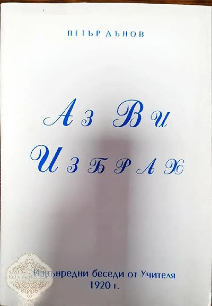Аз Ви избрах - Петър Дънов - Книги