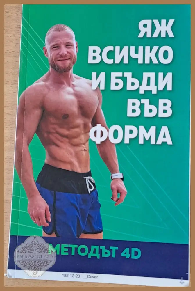 Яж всичко и бъди във форма. Методът4D - Христо Мутов Ernst and Young - Книги