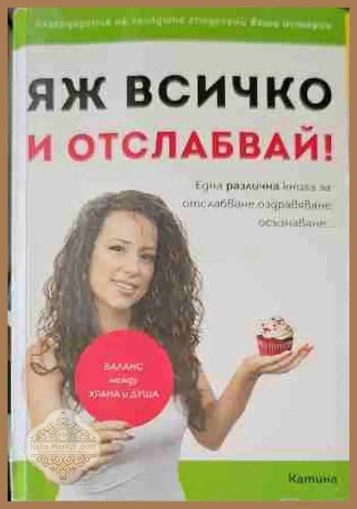 Яж всичко и отслабвай - Катина Герова - Книги