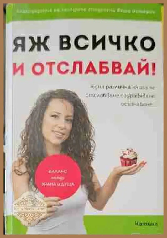 Яж всичко и отслабвай - Катина Герова - Книги