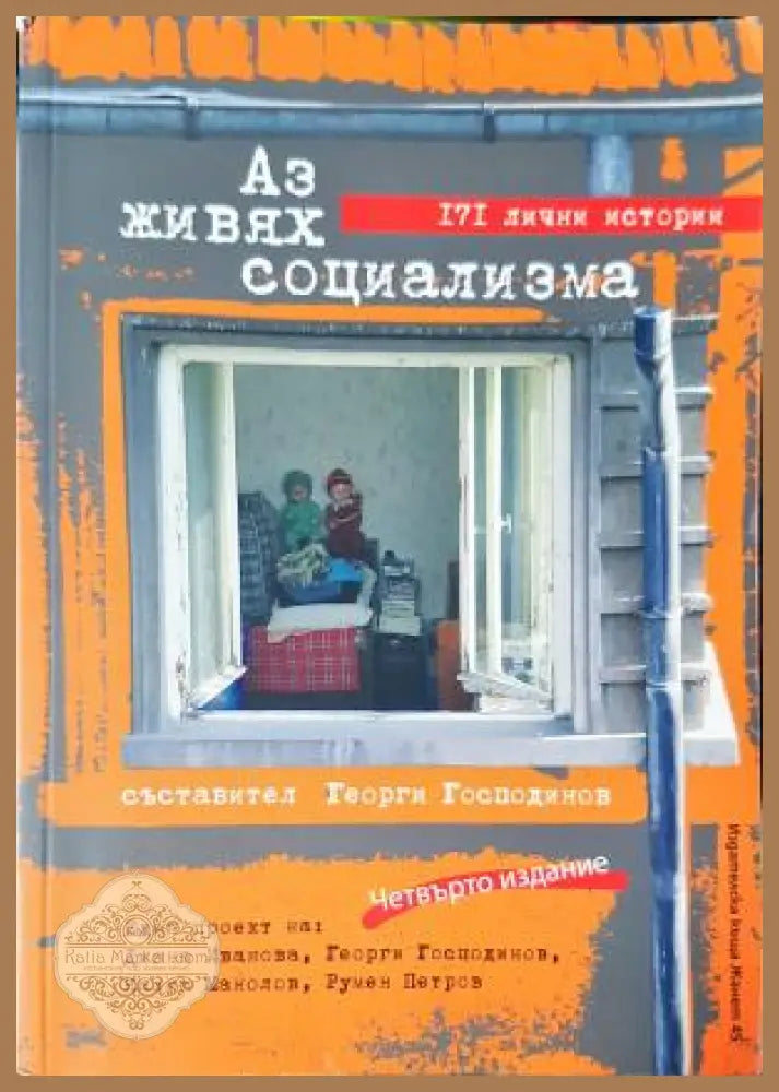 Аз живях социализма - Георги Господинов - Книга