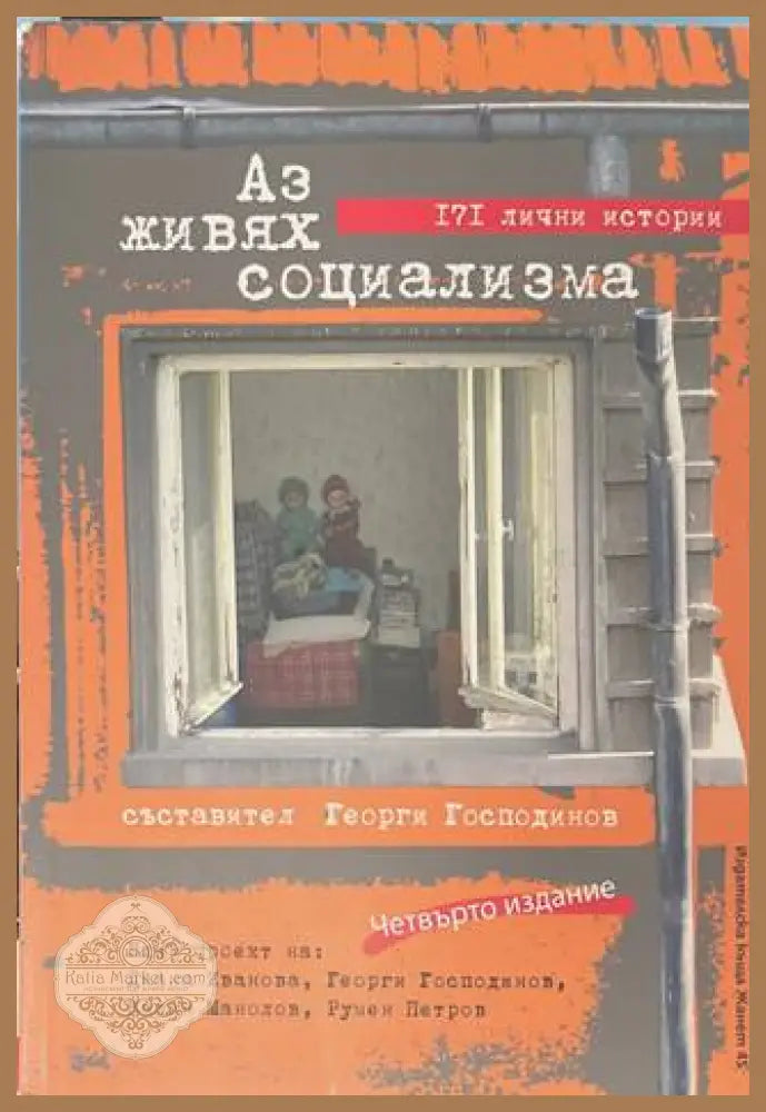 Аз живях социализма - Георги Господинов