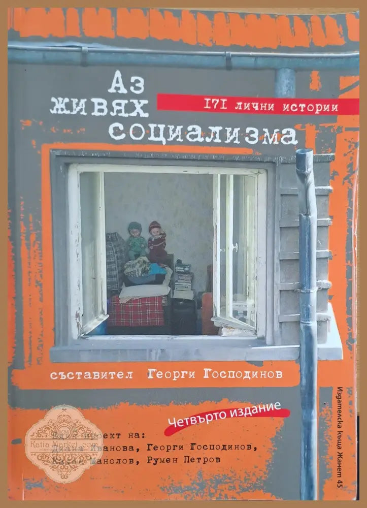 Аз живях социализма - Георги Господинов - Книги