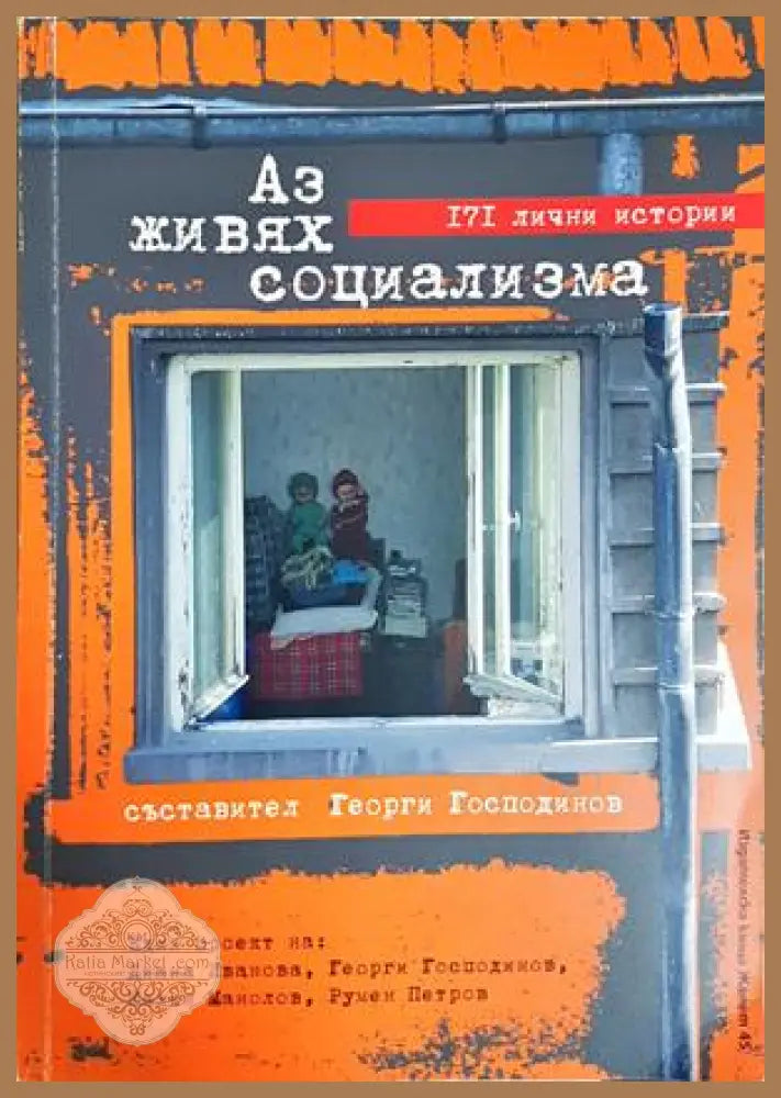 Аз живях социализма - Георги Господинов