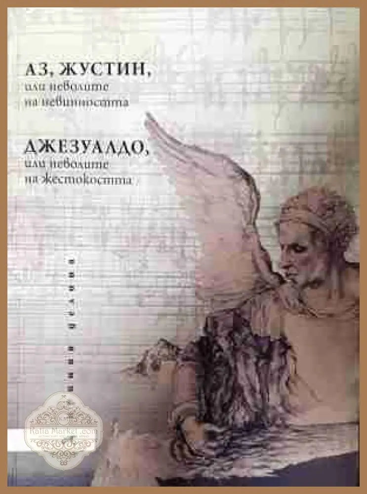 Аз, Жустин; Джезуалдо - Ириния Делина