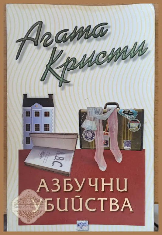 Азбучни убийства - Агата Кристи - Книги