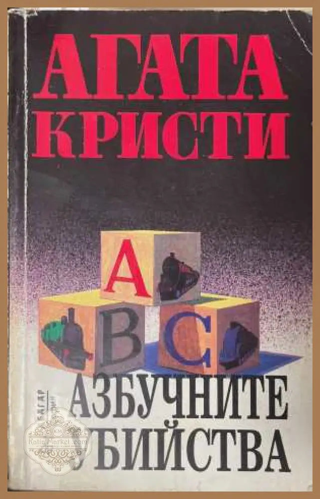 Азбучните убийства - Агата Кристи - Книга