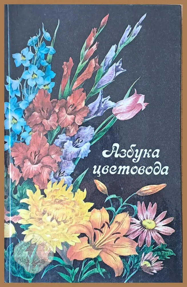Азбука цветовода - Авторски колектив - Книги